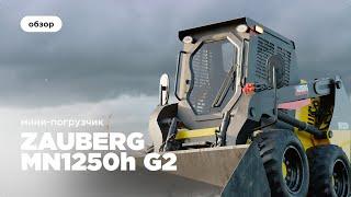 Мини-погрузчик Zauberg MN1250H I ОБЗОР