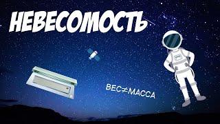 Невесомость