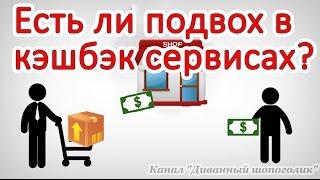 Как работают кэшбэк сервисы? Какой кэшбэк для Алиэкспресс лучше выбрать?