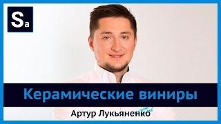 Керамические виниры. Бесплатный вебинар Артура Лукьяненко