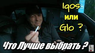 Iqos или Glo ?! Что выбрать ? Обзор + Тест + Сравнение !