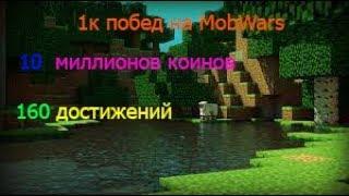 Апнул топ 25 по опыту, накопил 10 миллионов коинов, 1к побед на MobWars, выполнил 160 достижений.