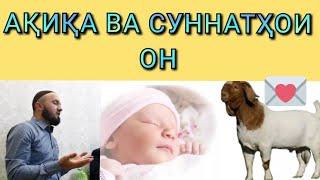 АҚИҚА.*** суннатхои он #домуллоабдулкодир Домулло Абдулкодир... домулло #ислом #2022