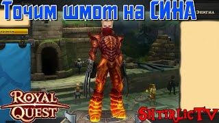 Royal Quest - Точим каповый шмот АССАСИНА