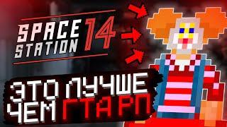 ЭТА ИГРА ЛУЧШЕ ЧЕМ ГТА 5 РП | ЛУЧШАЯ РП ИГРА | SPACE STATION 14 | КОСМИЧЕСКАЯ СТАНЦИЯ 14