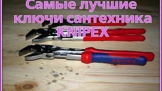 Самые лучшие ключи сантехника Knipex. Покупка у Земскова Алексея.