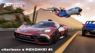 Forza Horizon 5  «Horizon» в МЕКСИКЕ! #1  Прохождение