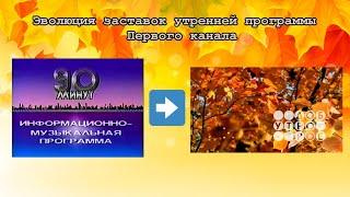 Эволюция заставок утренней программы Первого канала