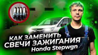 Как заменить свечи зажигания Хонда Степвагон (Honda Stepwgn)