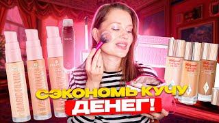 СЭКОНОМЬ КУЧУ ДЕНЕГ! НОВЫЕ БЮДЖЕТНЫЕ НАХОДКИ КОСМЕТИКИ