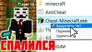 СПАЛИЛ АДМИНА С ЧИТАМИ! ПРОВЕРЯЕМ ИГРОКОВ НА ЧИТЫ в МАЙНКРАФТ #12