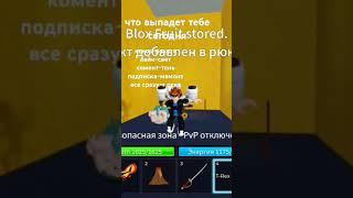 что выпадет тебе в блокс фрукт  | blox fruit roblox #roblox #bloxfruits #bloxfruit #freefruits