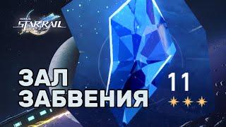 Зал забвения 11 этаж | Honkai Star Rail