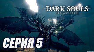 Прохождение Dark Souls Remastered. часть 5. Босс Разверстый Дракон