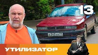 Утилизатор | Сезон 6 | Выпуск 13