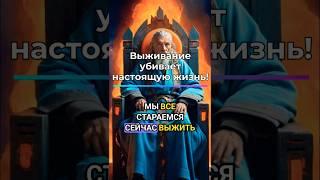 От выживания к жизни: Путь к истинной свободе #выжить #жить #стресс