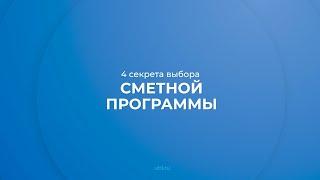 Интернет курс обучения «Сметчик» - 4 секрета выбора сметной программы