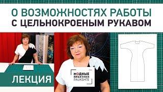 Лекция о возможностях работы с цельнокроеным рукавом. Достоинства цельнокроеного рукава.