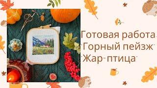 ГОТОВАЯ РАБОТА «Горный пейзаж» от Жар-птица. Вышивка крестиком.