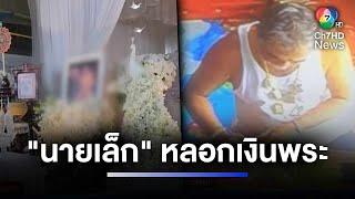 ตาม "นายเล็ก" หลอกเงินพระยังไม่เข้าข่ายฉ้อโกง | ห้องข่าวภาคเที่ยง