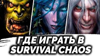 ГДЕ ИГРАТЬ В SURVIVAL CHAOS?   WARCRAFT 3