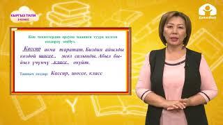 3-класс| Кыргыз тил | Сөз ичинде катар келген үнсүздөр