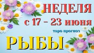 РЫБЫ  НЕДЕЛЯ с 17 - 23 ИЮНЯ 2024 года Таро Прогноз ГОРОСКОП Angel Tarot