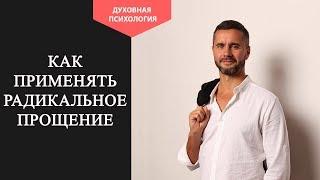 Метод радикального прощения. Практика радикального прощения. Радикальное прощение отзывы людей