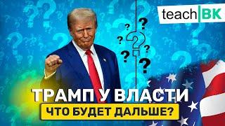 Трамп у власти.  Что будет дальше? / Иммиграция в Америку