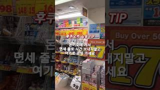 후쿠오카쇼핑 TIP ️ 돈키호테 가서 면세 줄로 시간 보내지말고 여기로 쇼핑 가세요