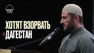 ХОТЯТ ВЗОРВАТЬ ДАГЕСТАН