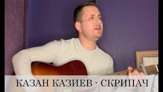 СКРИПАЧ / КАЗАН КАЗИЕВ / КАВЕР НА ГИТАРЕ