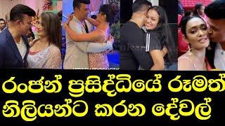 අම්මෝ රංජන්ගෙ කුප්ප වැඩ | Ranjan Ramanayaka Hot | Maheshi Yureni Semini Rithu | Ranjan