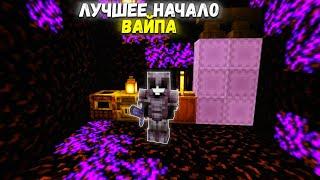 ЛУЧШЕЕ НАЧАЛО ВАЙПА НА СЕРВЕРЕ FRIZMINE // FUNTIME // HOLYWORLD