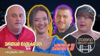 თეთრი, მშრალი ხიდი - ეპიზოდი #07 (ერთად დავსხდეთ)