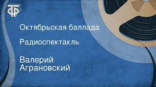 Валерий Аграновский. Октябрьская баллада. Радиоспектакль