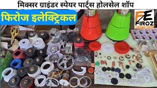 Mixer grinder spare parts wholesale shop | Mixer grinder parts | Firoz Electrical