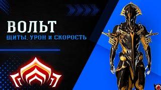 WARFRAME: Вольт, подробно для новичка! + билд из мусора!