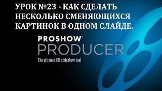 ProShow Producer  Как сделать несколько сменяющихся картинок в одном слайде