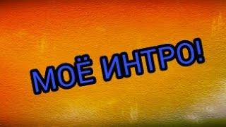 Моё интро