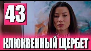 Клюквенный щербет 43 серия на русском языке. Новый турецкий сериал