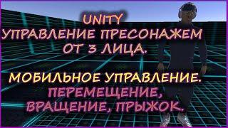 5. УРОКИ ПО UNITY-УПРАВЛЕНИЕ ПЕРСОНАЖЕМ ОТ 3 ЛИЦА(УПРАВЛЕНИЕ ПОД МОБИЛЬНЫЕ УСТРОЙСТВА)