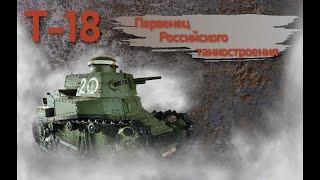 Т-18 (МС-1) Первенец Российского танкостроения