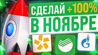 ТОП-10 лучших акций РФ для покупки в НОЯБРЕ. Инвестиции в акции на долгий срок.