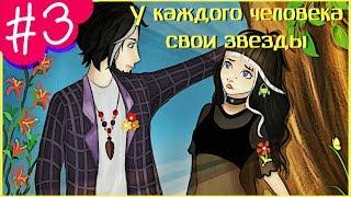 Аватария || «У каждого человека свои звезды 2» || Третья серия (СЕРИАЛ С ОЗВУЧКОЙ)