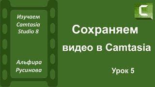 Как сохранить готовое видео в Camtasia Studio. Вывод видео в готовый файл из Камтазии. Урок 5