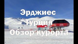 Эрджиес Трассы , цены , Apres ski.Обзор зон катания.