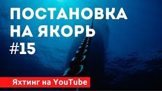 Доступный Яхтинг |  Как встать на якорь | Яхтенная Школа Савельева Михаила