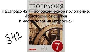 География 7 класс (Коринская) Параграф 42 Географическое положение. Из истории открытия и иссле…..