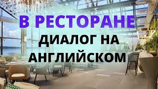 Диалог в ресторане на английском. Разговорный английский по диалогам. Английские диалоги по темам